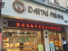 -DANXI丹喜面包·蛋糕(龙腾店)