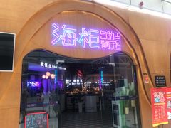 门面-海柜涮烤一体自助餐厅(金鹰店)