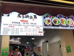 -花市豌杂面(民生路店)