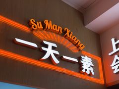 -素满香·全民食养自助(长宁龙之梦店)