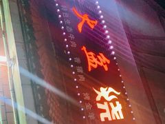 门面-小辣椒汤锅烧烤(温泉南街店)