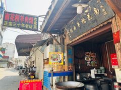 -南花桥羊肉馆老字号(乌镇店)