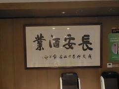 -长安酒肆(曲江店)