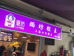 门面-璐坊粽王(复兴中路店)