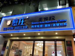 -痘庄科学祛痘国际连锁机构