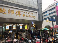 门面-鲍师傅糕点(春熙路店)
