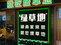-绿草地·湘菜(7mall店)