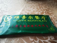 -维吾尔餐厅(宜山路店)
