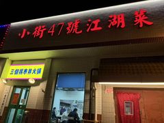 -小街47號江湖菜(四合院店)