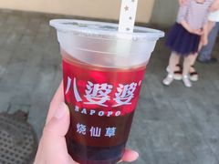 -八婆婆烧仙草(中山路店)