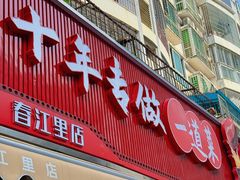 -大鼎石锅鱼(春江里店)