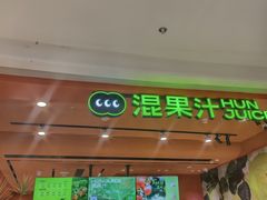 -混果汁(福田领展中心城店)