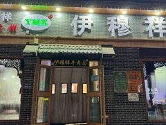 -伊穆祥牛肉面总店·清真