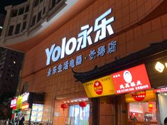 -永乐生活电器(长寿路店)