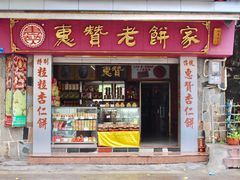 门面-惠赞老饼家(逢源商业街店)