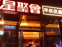 门面-星聚会KTV(苏州尹山湖歌林公园店)