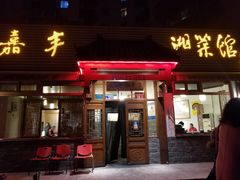 门面-嘉丰湘菜馆(芳群园店)