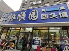 -协顺园回头馆(南顺城路店)