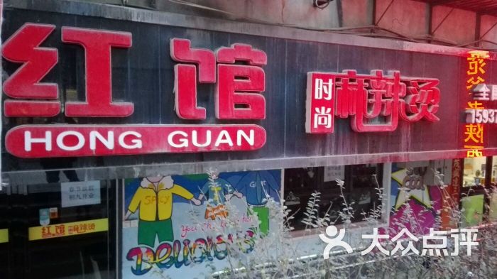 红馆麻辣烫(开源路店)图片 - 第1张