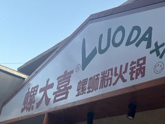 -螺大喜螺蛳粉火锅(雍和宫店)