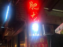 门面-肥龙火锅(南坪店)