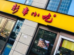 -新丰小吃(江陵路分店)