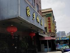 -家乡饭店(里仁洞店)