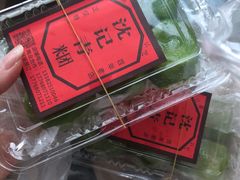 鲜肉青团-沈记青团