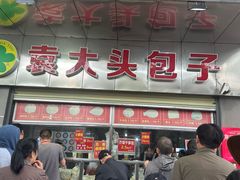 -袁大头包子(光华路店)