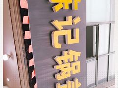 -陈记锅盖面(长江路店)