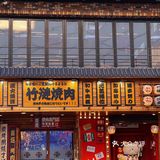宫崎骏同款日式烤肉店🥩日剧漫画风啊太治愈了