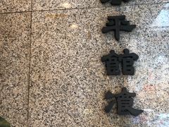 -太平馆餐厅(尖沙咀店)