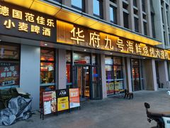 -华府九号海鲜烧烤大排档(龙域店)