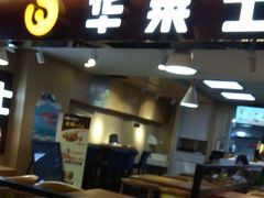 门面-华莱士炸鸡汉堡(崇文门搜秀城店)