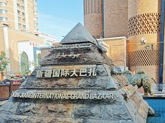 -新疆国际大巴扎