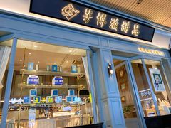 门面-芳博滋法式甜品(时代店)