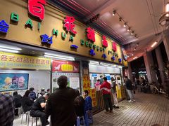 -百花传统甜品店(原址店)