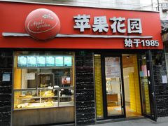 门面-苹果花园(鞍山路店)