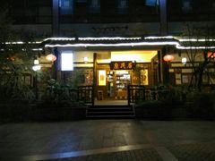 门面-庶民居中餐馆(花土店)