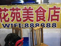-花苑美食横琴生蚝火锅(拱北粤华路店)