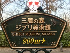 -三鹰之森吉卜力美术馆