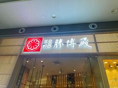 -胜博殿日式炸猪排(西红门店)
