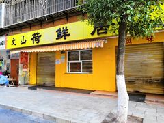 门面-文山荷鲜居(翠湖店)