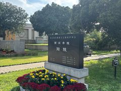 -汉景帝阳陵博物院