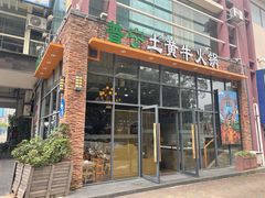 -普宁潮汕牛肉火锅(新香洲店)