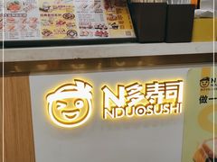 -N多寿司(交大店)