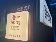 -蟹村草堂·苏式园林人文农家·大闸蟹