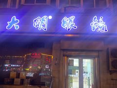 -大明眼镜(方庄店)