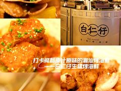 -白仁仔· 活烤海鲜 宵夜(豫园店)