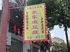 -袁家豆腐